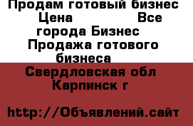 Продам готовый бизнес  › Цена ­ 220 000 - Все города Бизнес » Продажа готового бизнеса   . Свердловская обл.,Карпинск г.